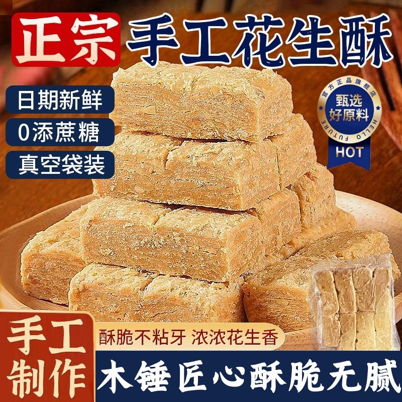 正宗木锤花生酥安徽特产手工锤制