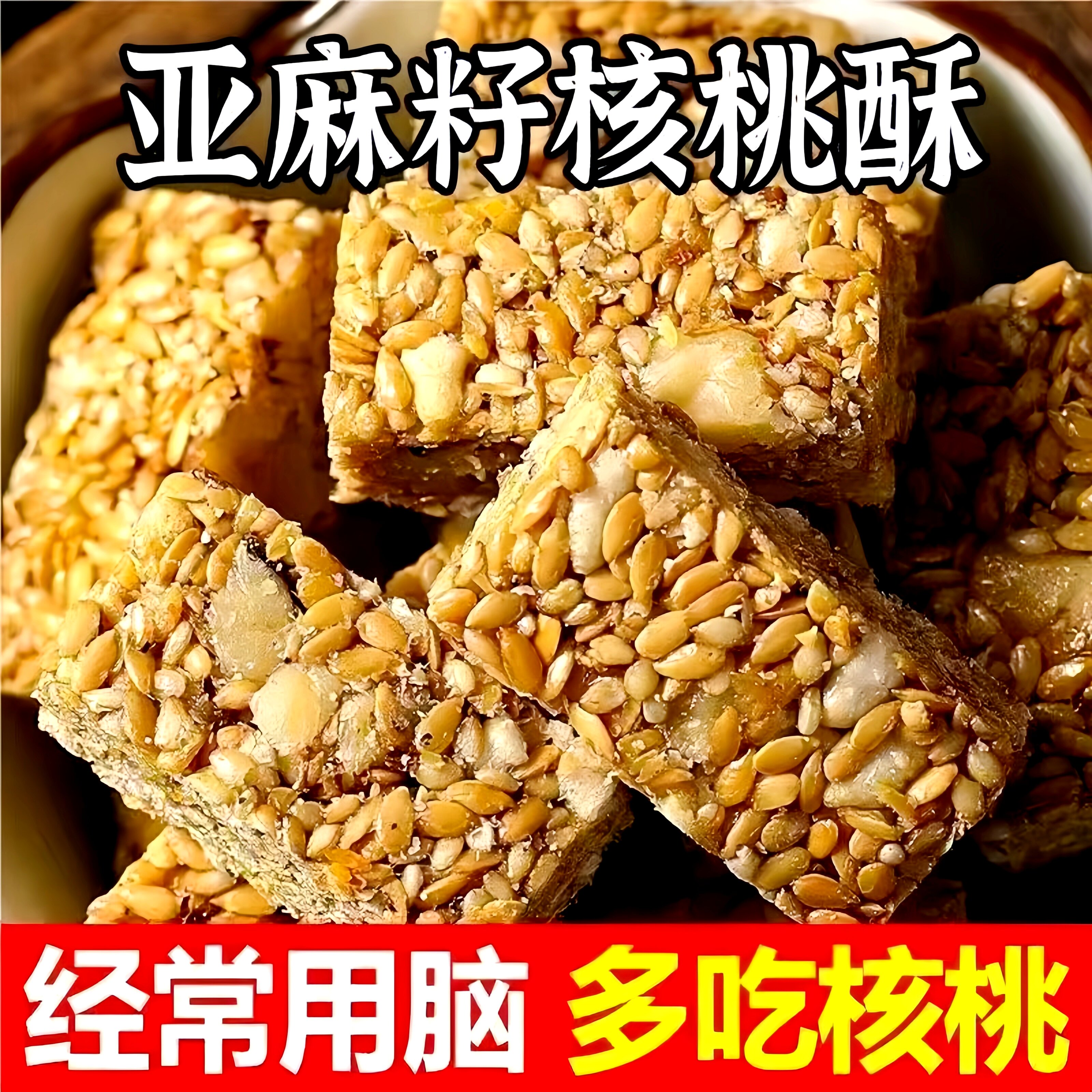 正宗亚麻籽核桃酥官方旗舰店新疆特产正品专用健身饱腹代餐小零食