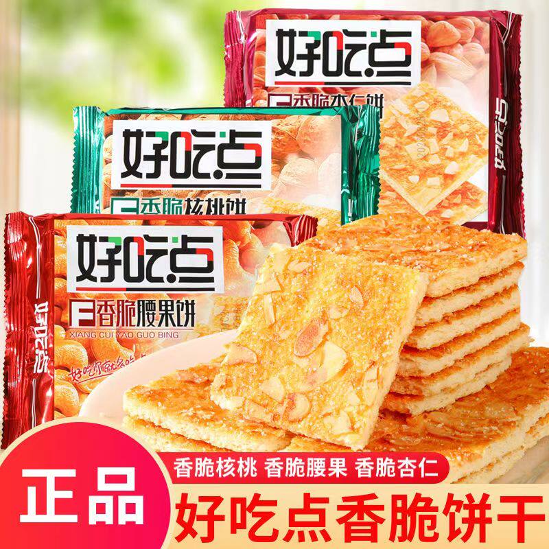 好吃点高纤粗粮饼干香脆腰果坚果饼干小包装零食休闲官方旗舰店