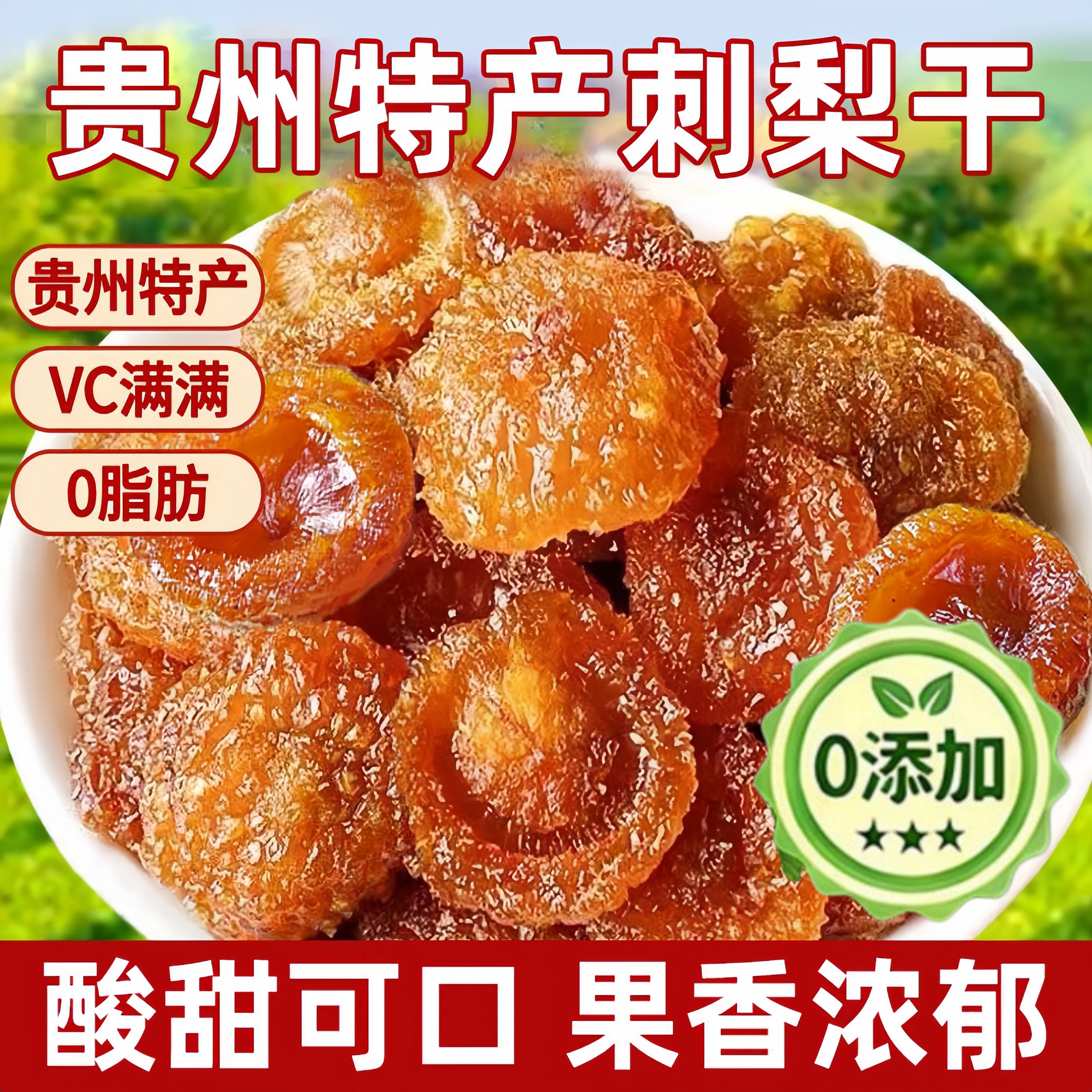 正宗贵州深山刺梨干官方旗舰店正宗特产野生无糖添加泡水果干蜜饯