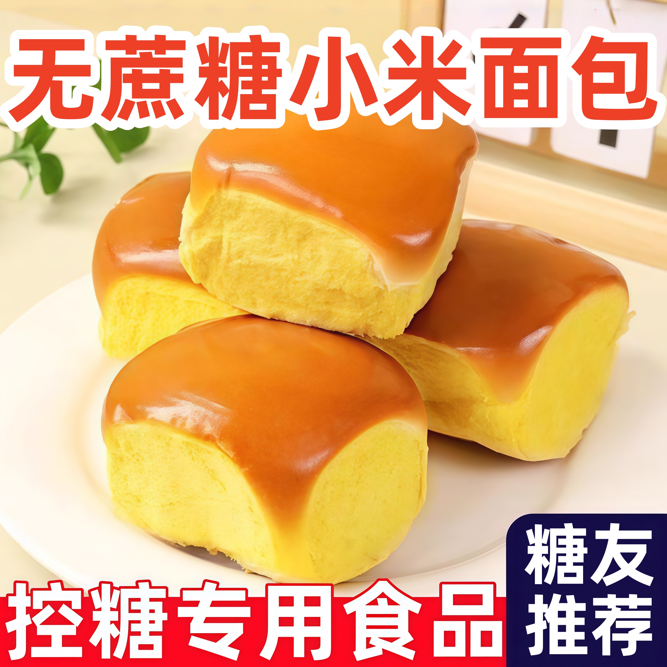 无蔗糖童年老式小米面包整箱早餐