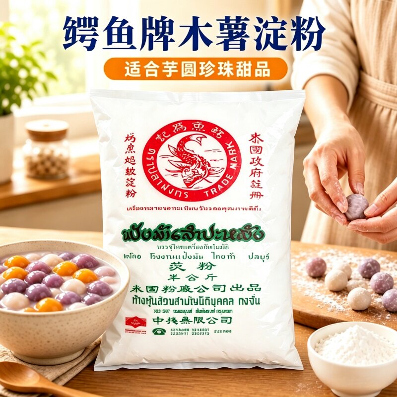 鳄鱼牌木薯粉500g泰国进口茨粉木薯淀粉芋圆粉勾芡生粉5包家商用