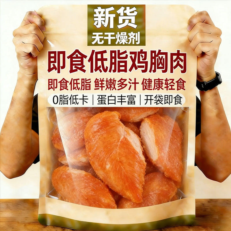 低脂鸡胸肉高蛋白减脂餐0脂肪优质健身代餐开袋即食低卡饱腹零食