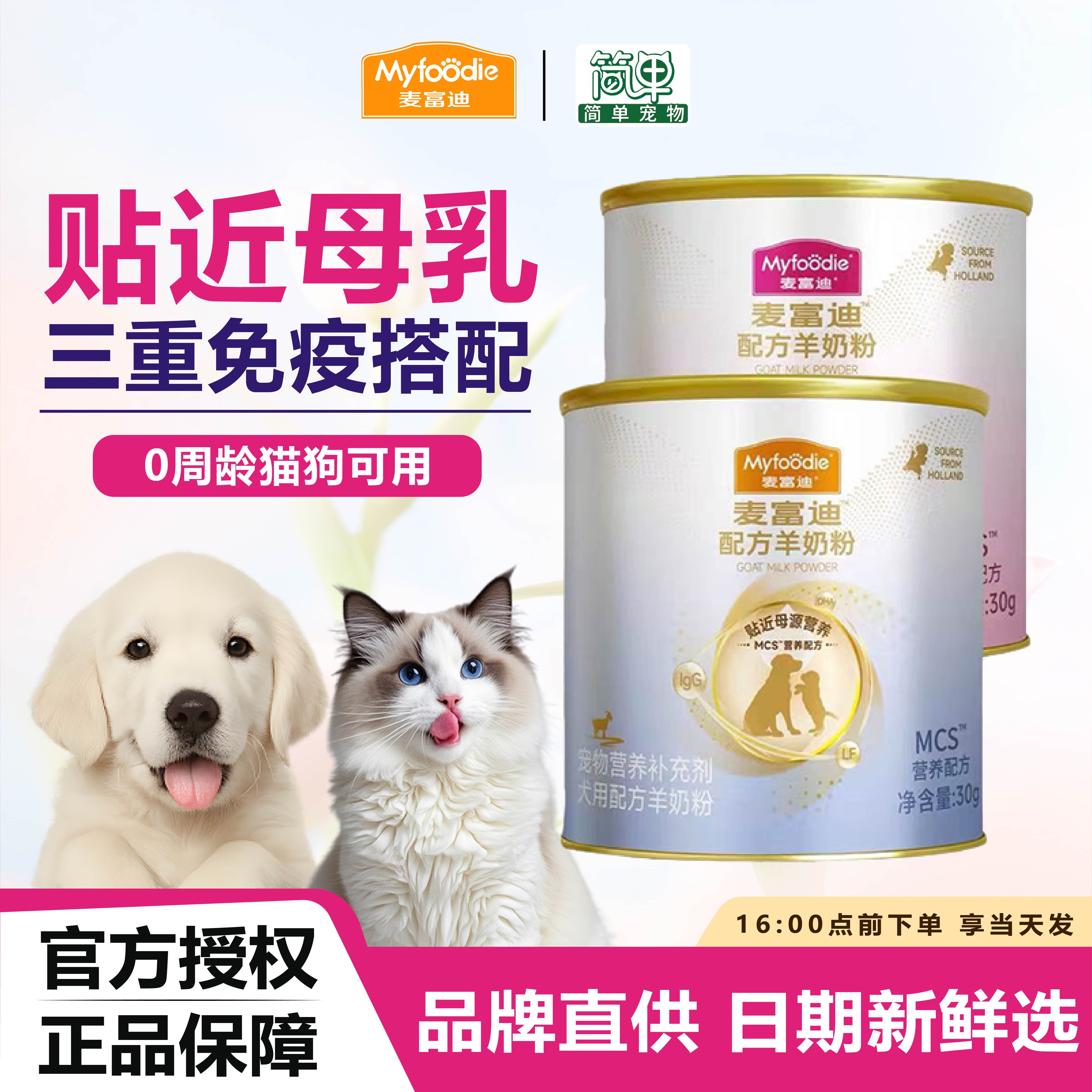 麦富迪羊奶粉宠物猫咪狗狗300gMCS母乳配方成幼猫狗营养品试吃,宠物/宠物食品及用品,猫奶粉,淘宝优惠券,粉丝福利购,淘宝优惠卷