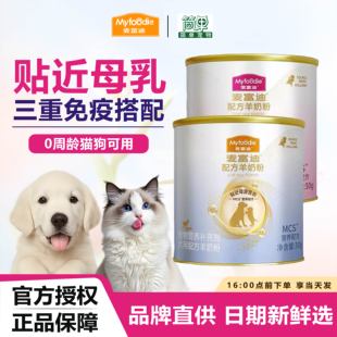 麦富迪羊奶粉宠物猫咪狗狗300gMCS母乳配方成幼猫狗营养品试吃