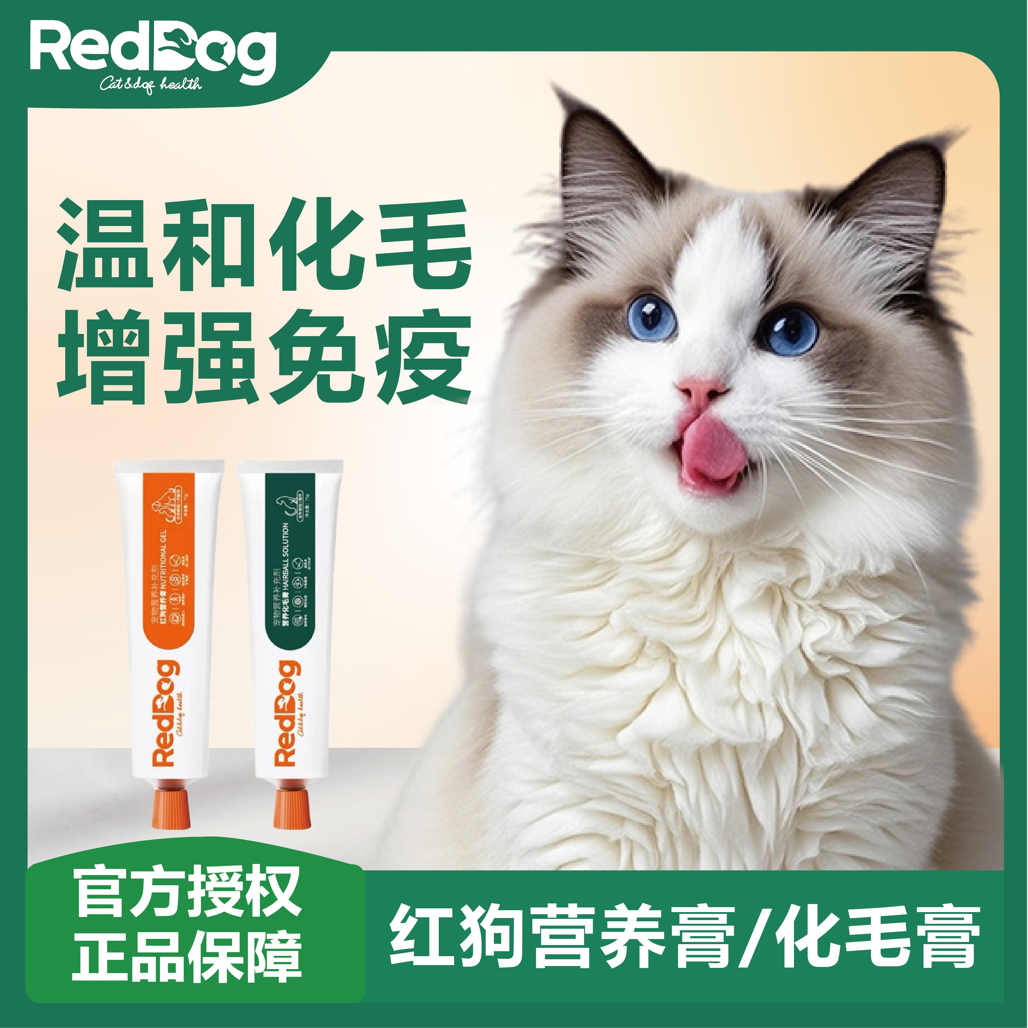 RedDog红狗化毛膏营养膏120g成幼猫咪狗专用吐毛补充营养猫草排毛