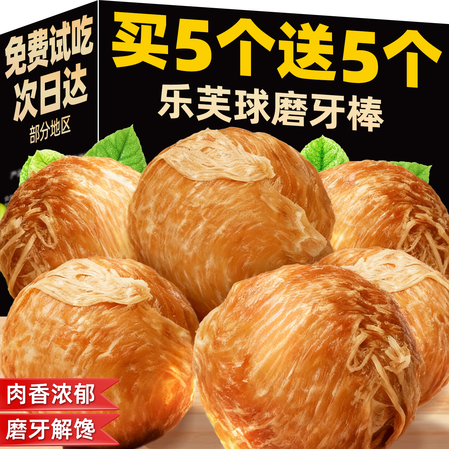 买5个送5个鸡鸭肉缠牛皮球乐芙球