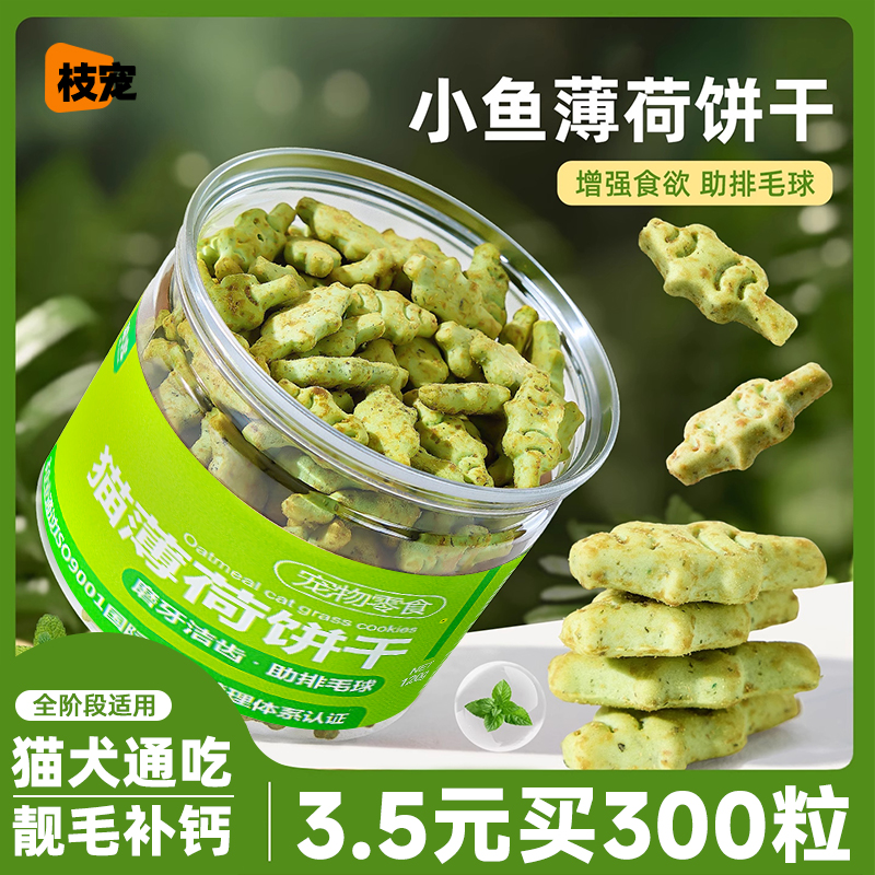 300粒仅3.5元~猫薄荷饼干排毛球