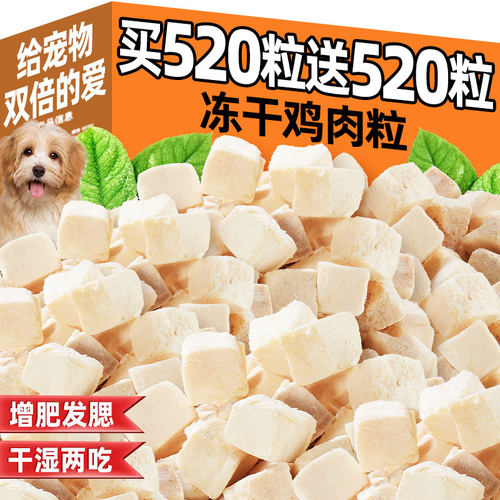 抢！买520块送520块冻干鸡胸肉粒