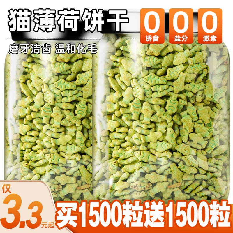 一整袋【1500粒】猫薄荷小鱼饼干
