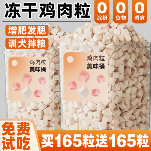抢~免费60粒尝鲜试吃冻干鸡肉粒