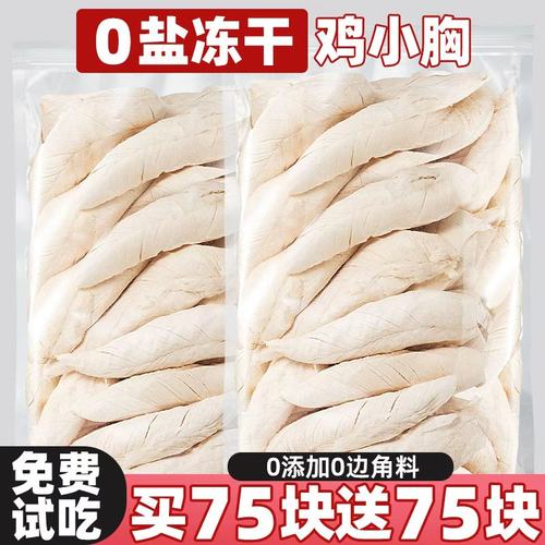 买75块送75块~纯鸡肉鸡胸肉冻干