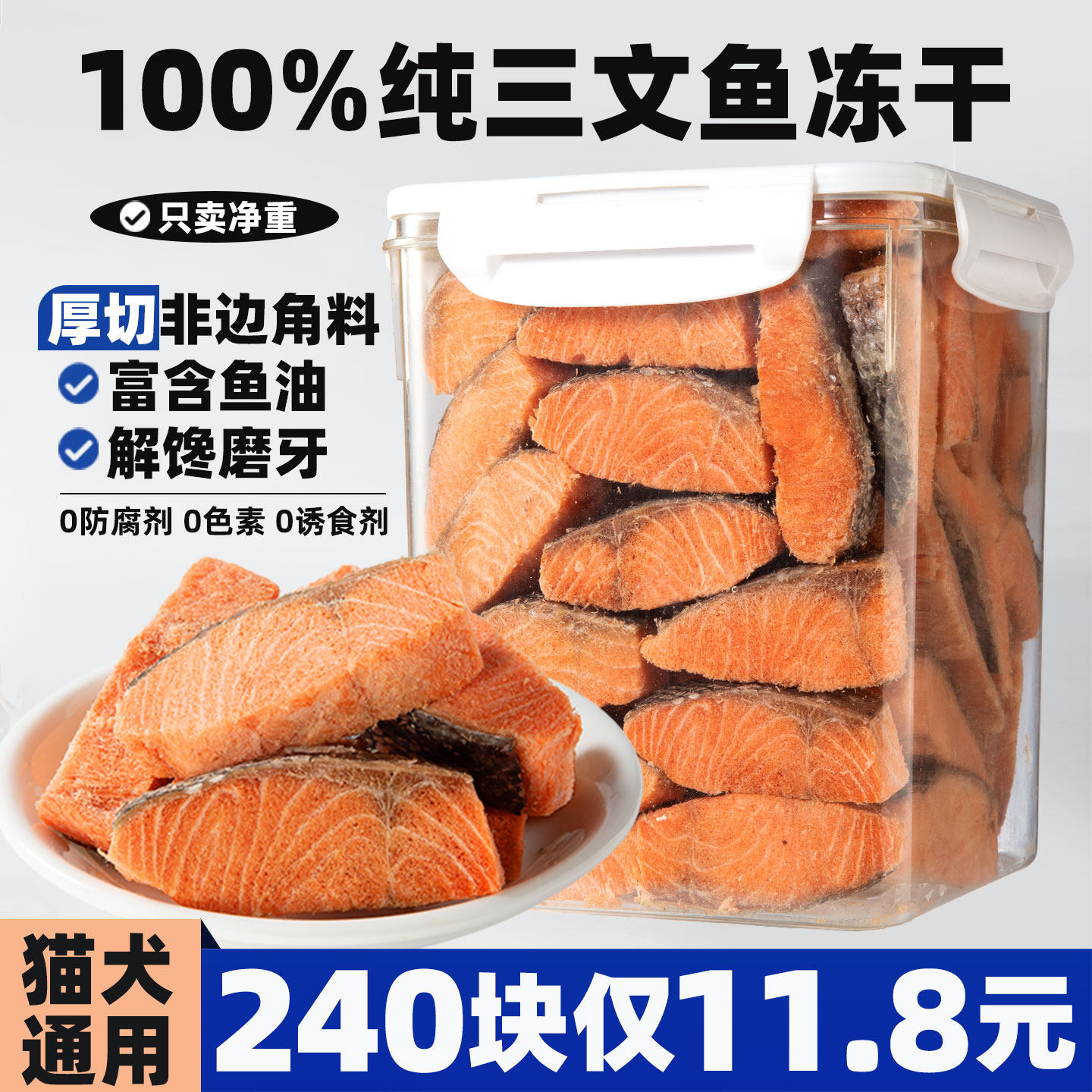宠物猫咪零食三文鱼块冻干鱼干解馋磨牙鱼油营养拌饭吃狗狗零食