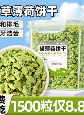 猫咪零食猫草薄荷饼干排毛化毛肠胃护理磨牙洁齿增肥发腮可拌猫粮