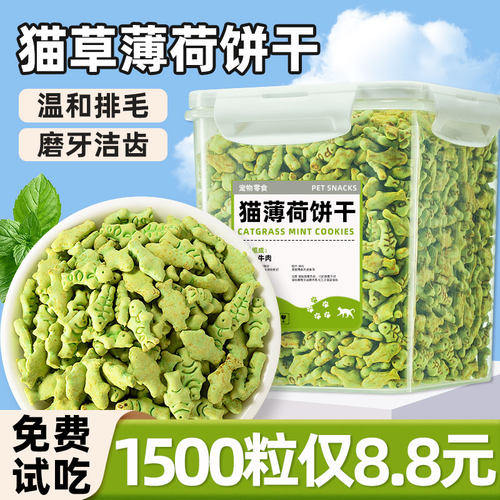 【1500粒仅8.8元】猫草薄荷饼干