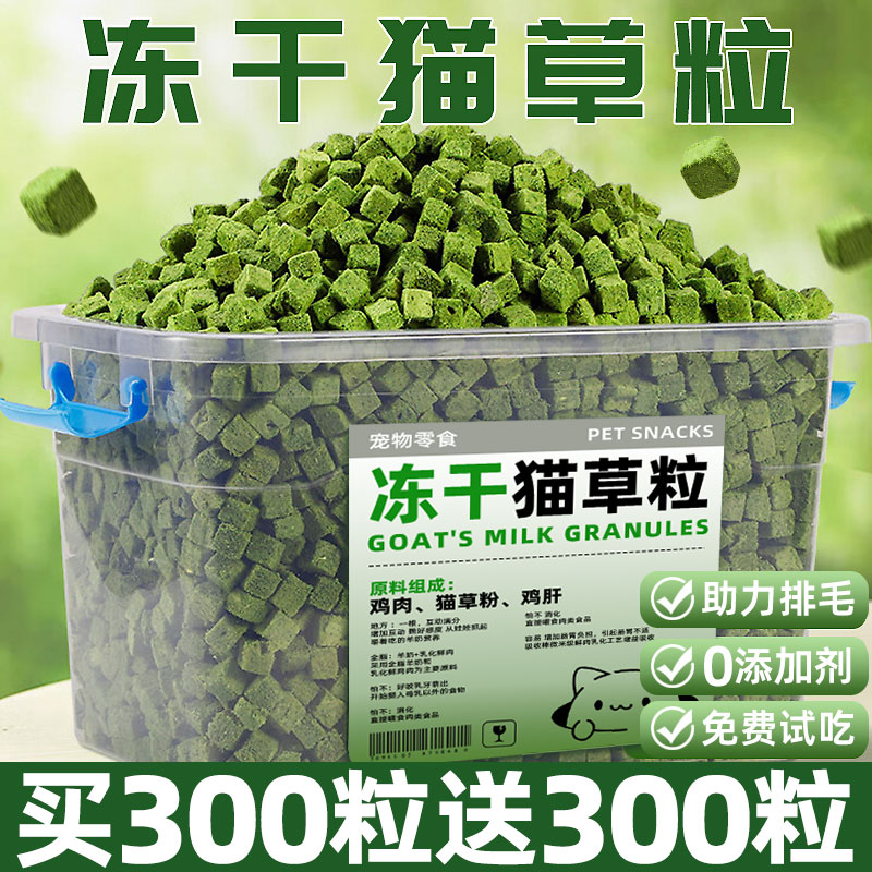 抢~【600粒】精选大块猫草粒冻干
