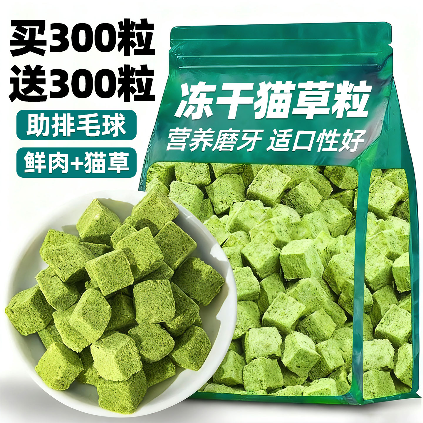 买300粒送300粒猫草粒冻干化毛片