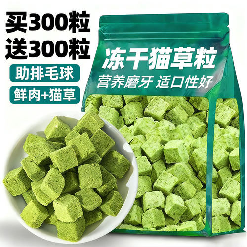 买300粒送300粒猫草粒猫零食排毛