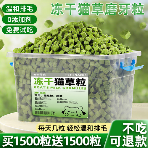 买1500粒送1500粒~猫草粒冻干块