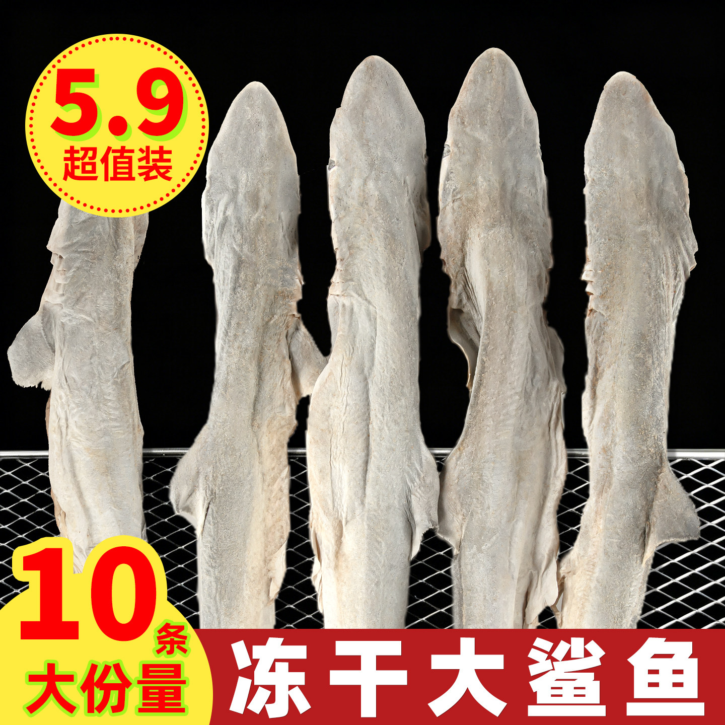 5.9元起！冻干大鲨鱼10条大份量