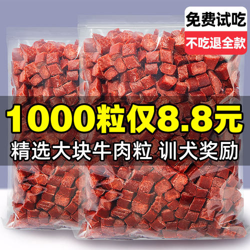 【1000粒仅8.8元】精选牛肉味粒