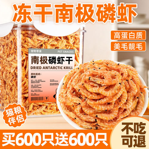 抢~买600只送60只南极磷虾猫零食