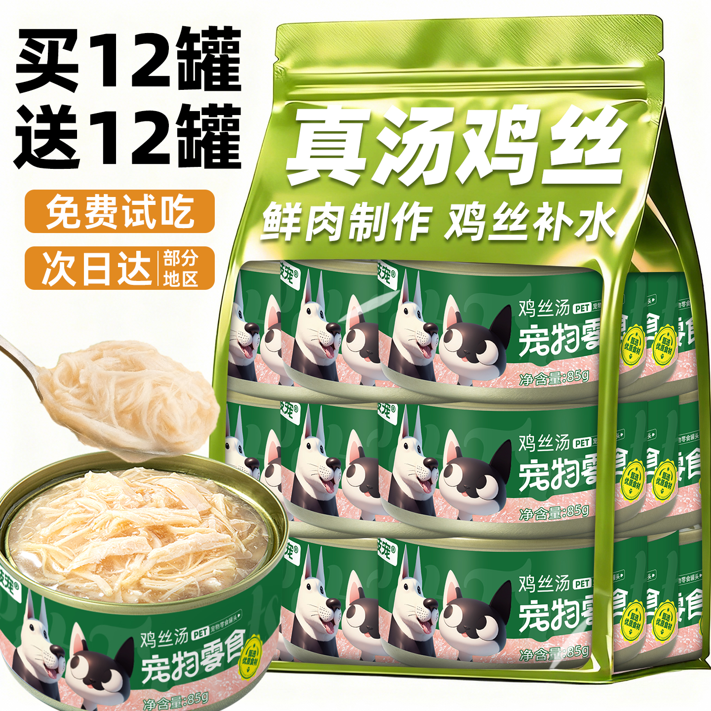 真肉真鸡丝~买12罐送12罐猫主食