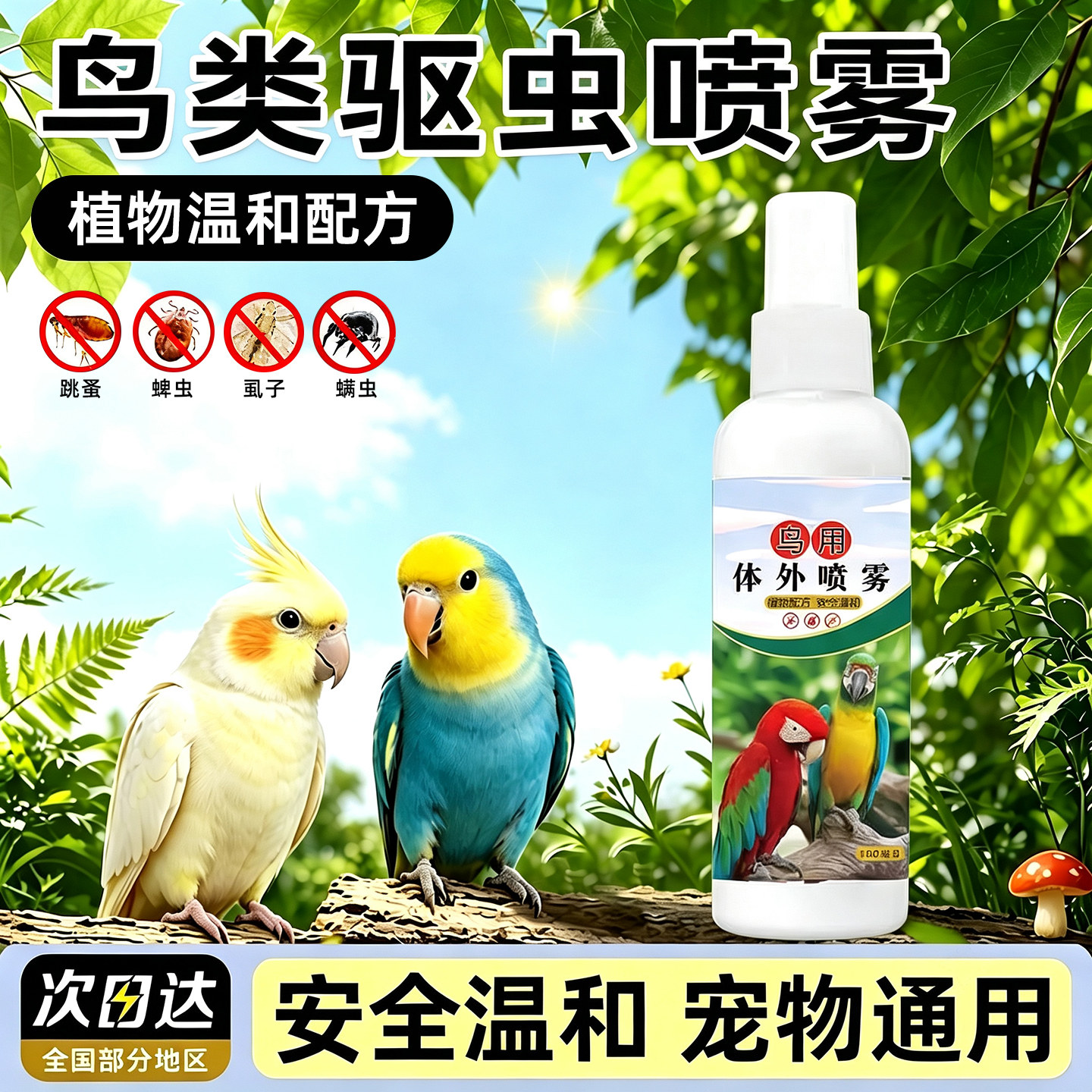 没虫别买!鹦鹉类驱虫喷雾除臭剂