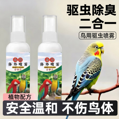 没虫不许买！鹦鹉驱虫喷雾清洁剂