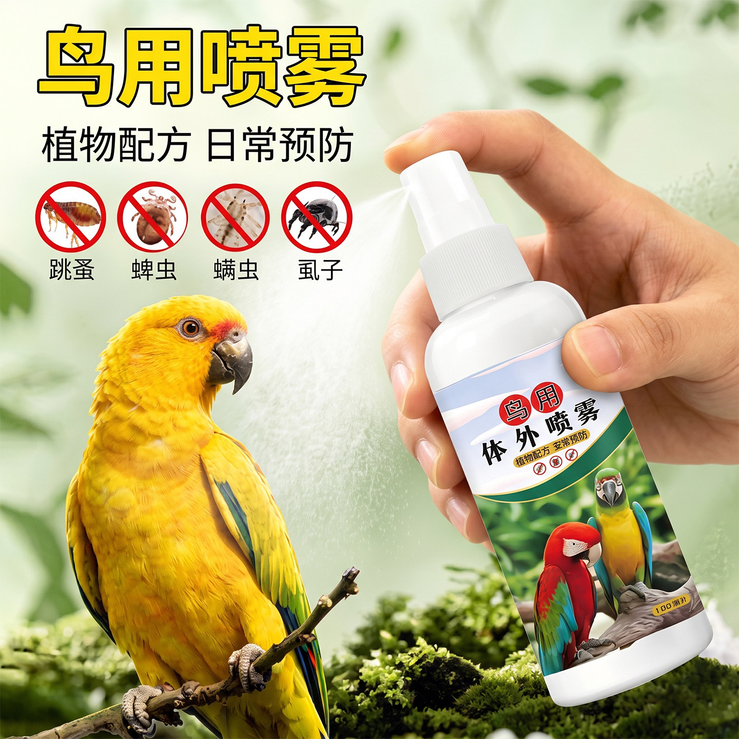 1瓶半年不长虫~鹦鹉鸟类驱虫剂