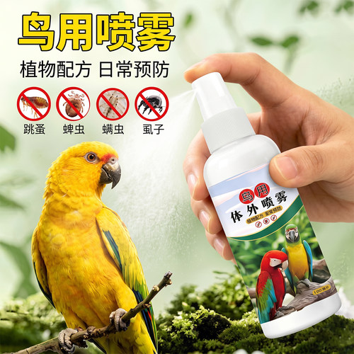 1瓶半年不长虫~鹦鹉鸟类驱虫剂