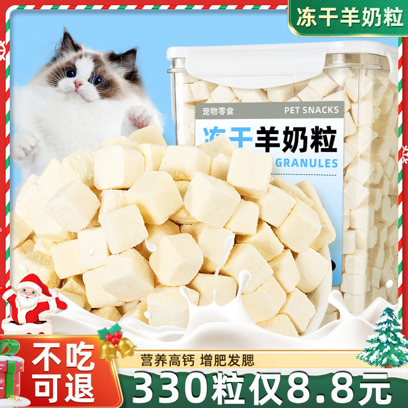 【330块仅8.8元】冻干纯羊奶块
