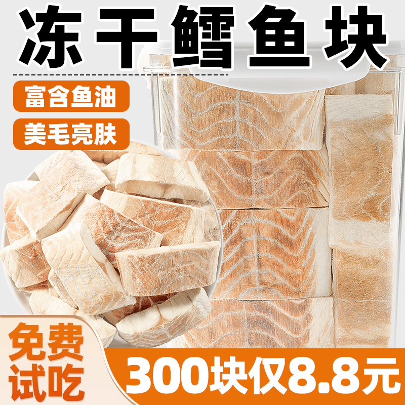 300块仅8.8元~鳕鱼块冻干猫零食~