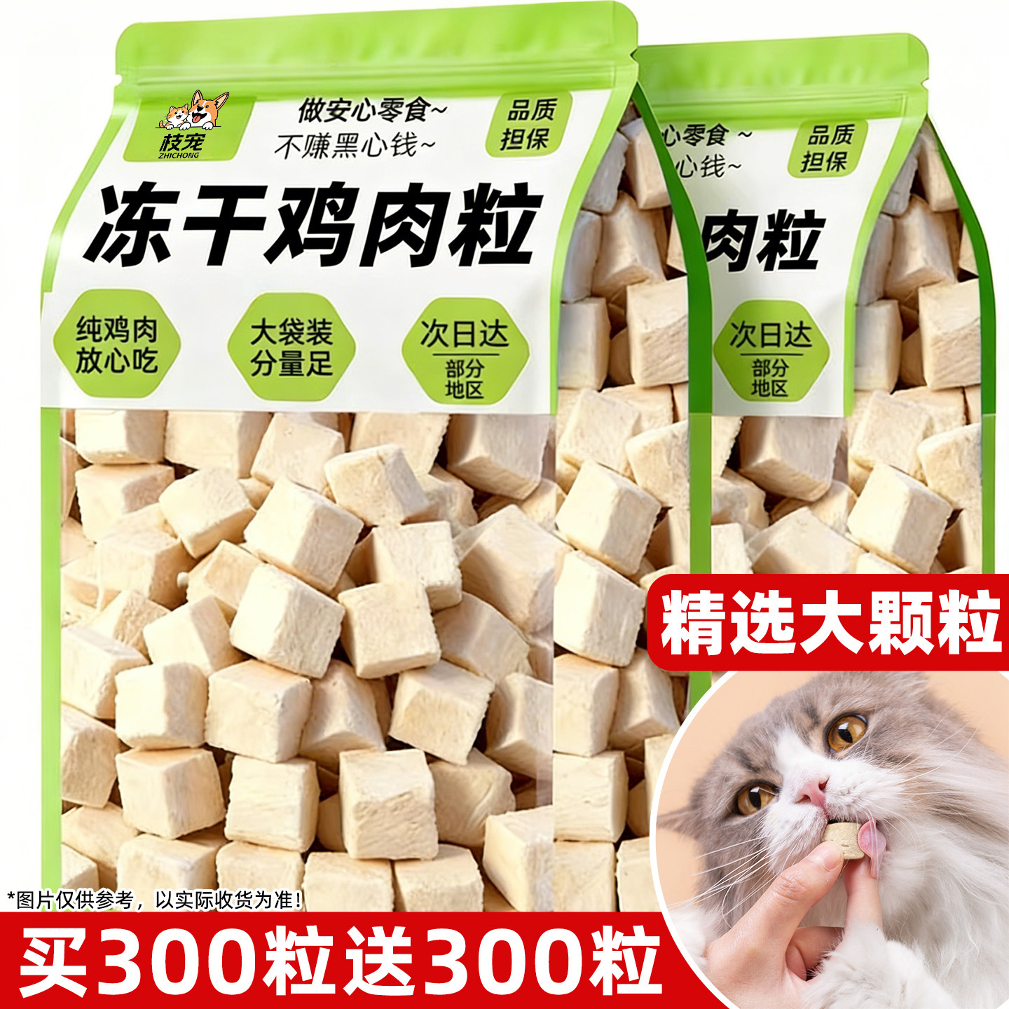 猫零食鸡肉粒冻干买300粒送300粒
