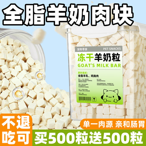 买500粒送500粒~羊奶粒猫咪零食