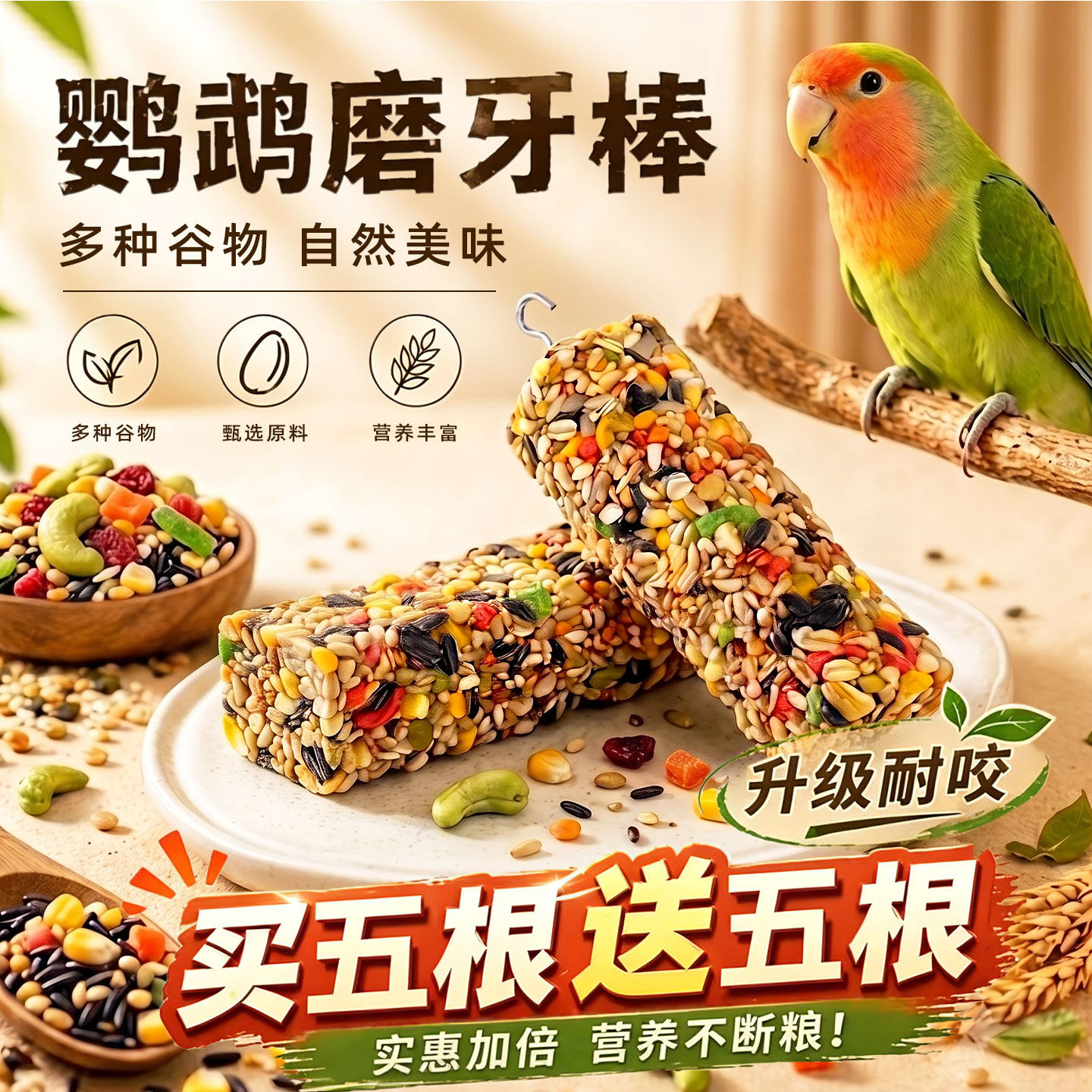 谷物果蔬双风味~买5根送5根鸟食