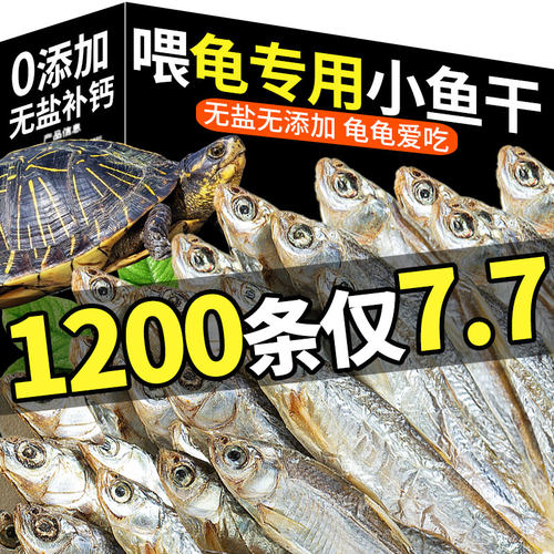 龟粮乌龟淡水小鱼干1200条/7.7元