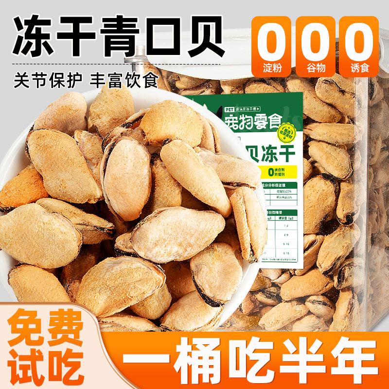 一桶吃半年】冻干青口贝猫咪零食