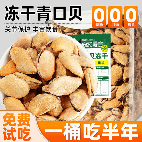 一桶吃半年】冻干青口贝猫咪零食