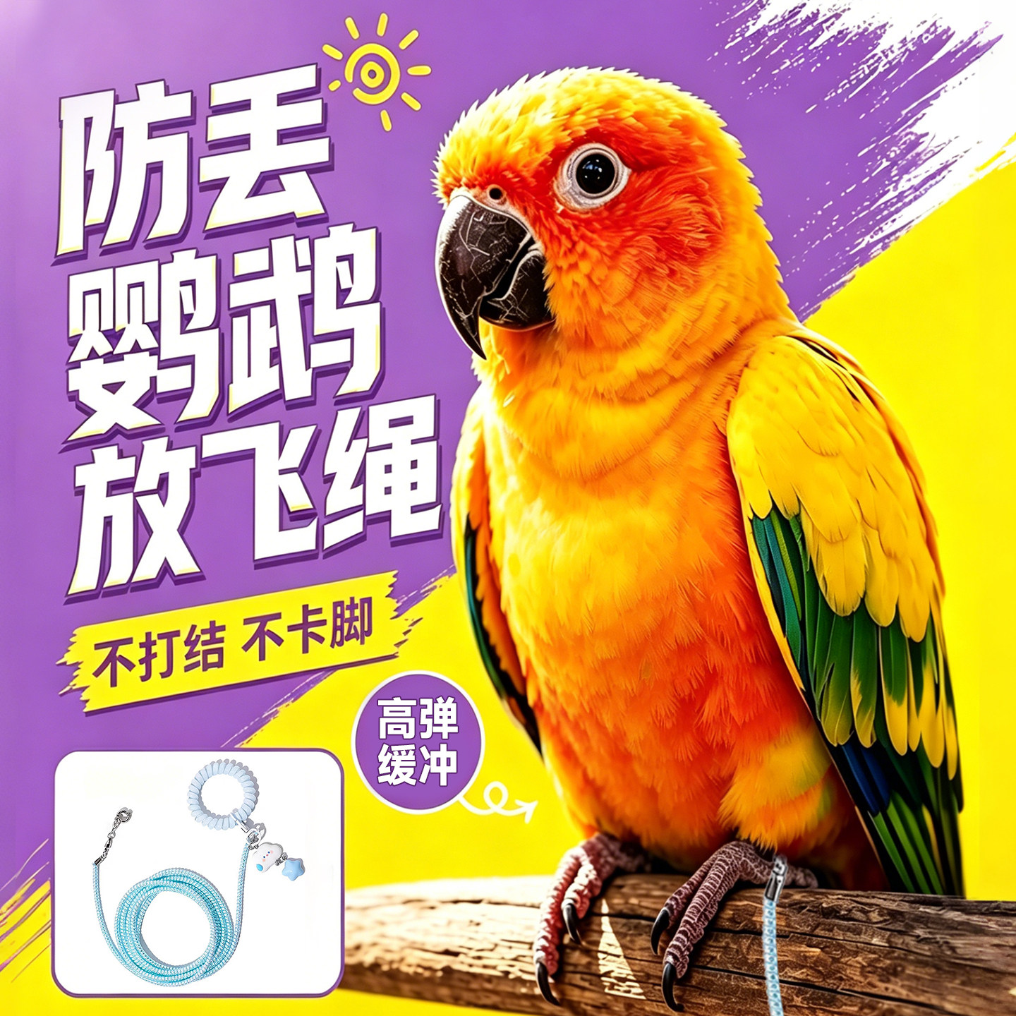 鹦鹉外出专用绳~2m范围遛鸟防丢