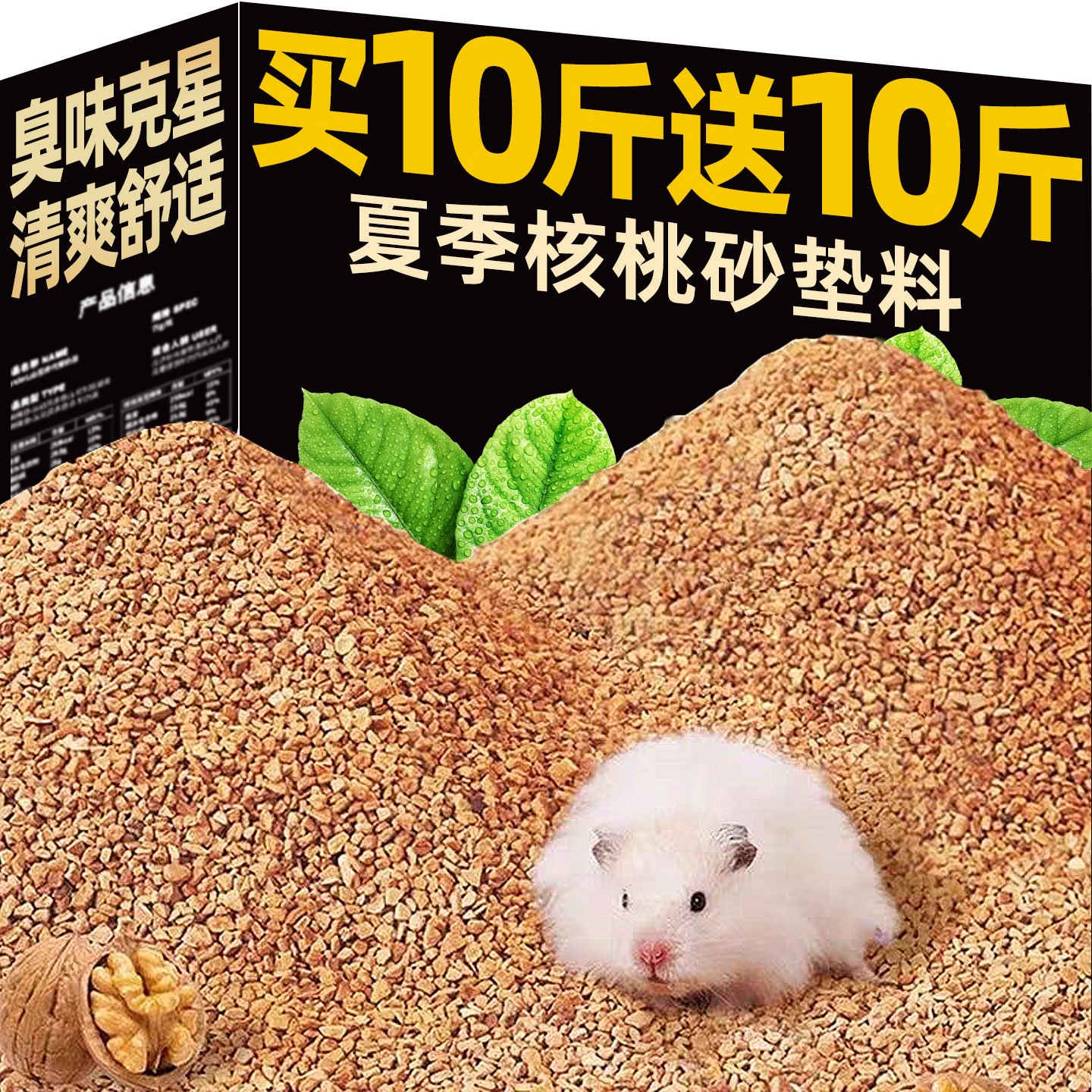 抢~买10斤送10斤仓鼠核桃砂垫料