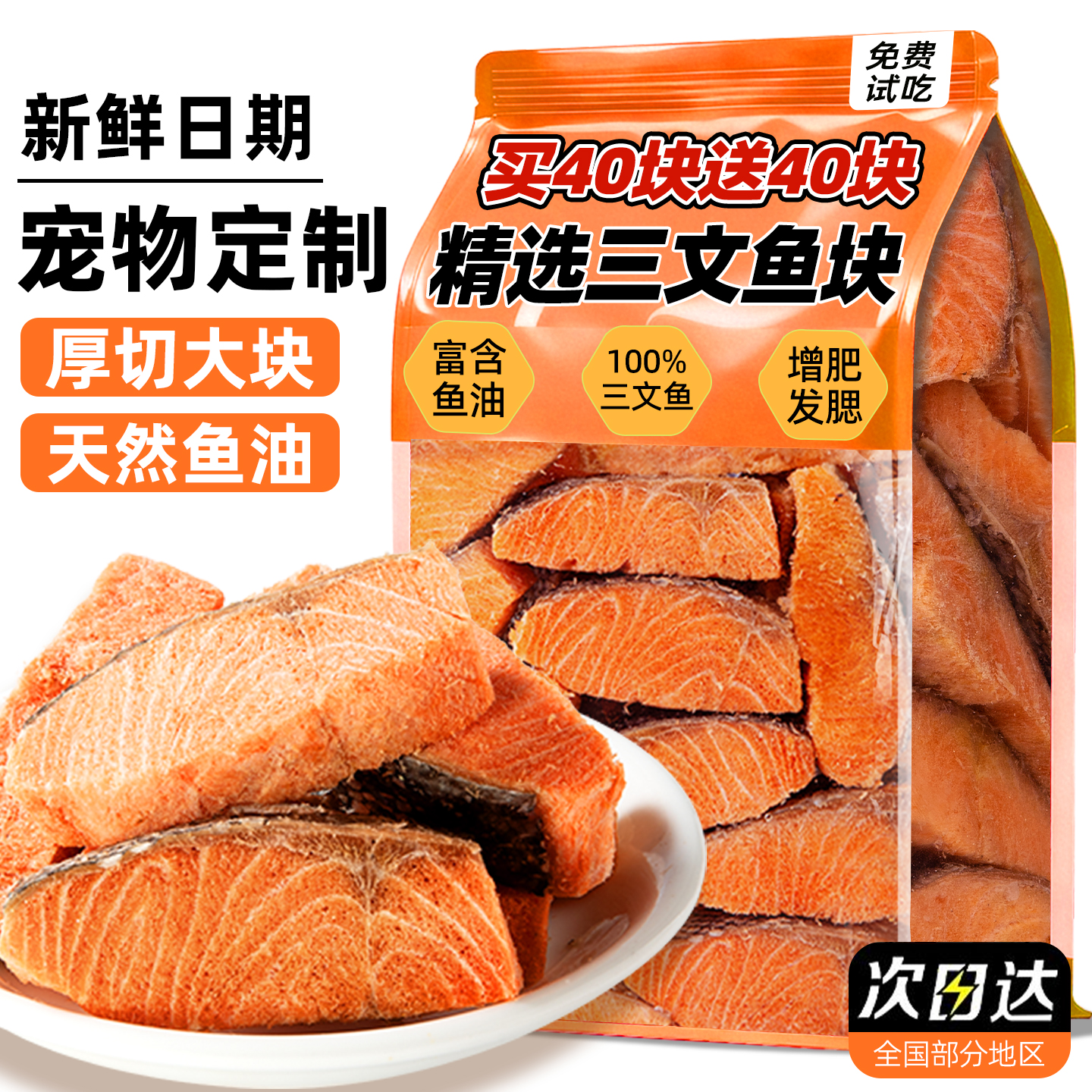 买40块送40块~三文鱼块猫咪零食