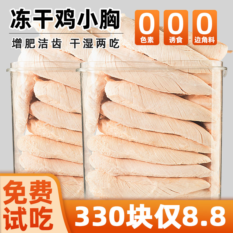 猫咪零食鸡胸肉冻干纯肉330块