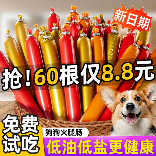 8.8元狗狗火腿肠整箱180根