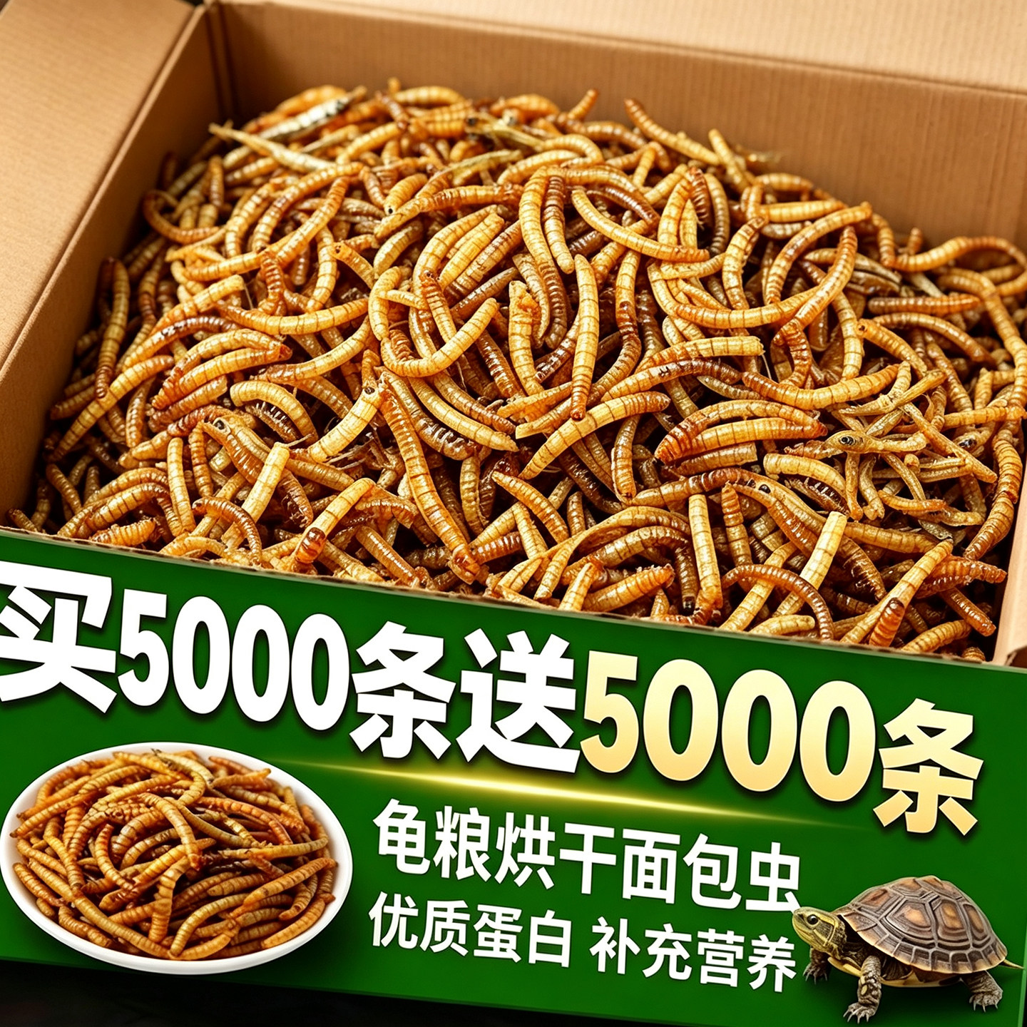 买5000条送5000条~龟粮面包虫干