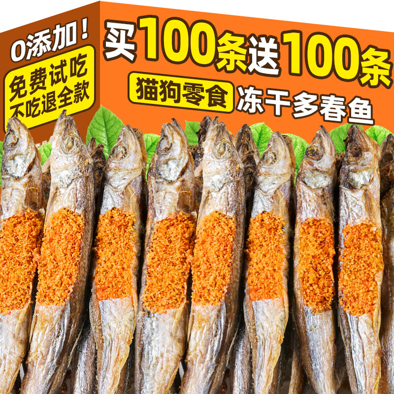 搶~買100條送100條多春魚凍干