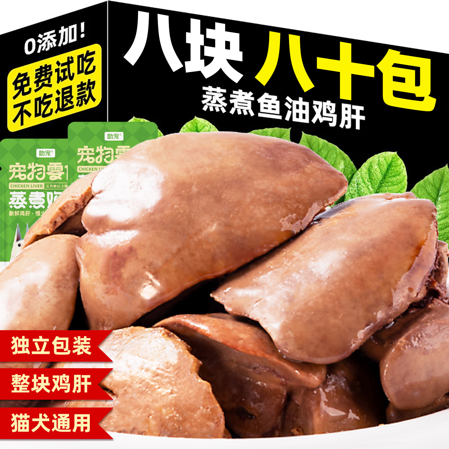 八块八十包狗狗蒸煮鸡肝营养补水