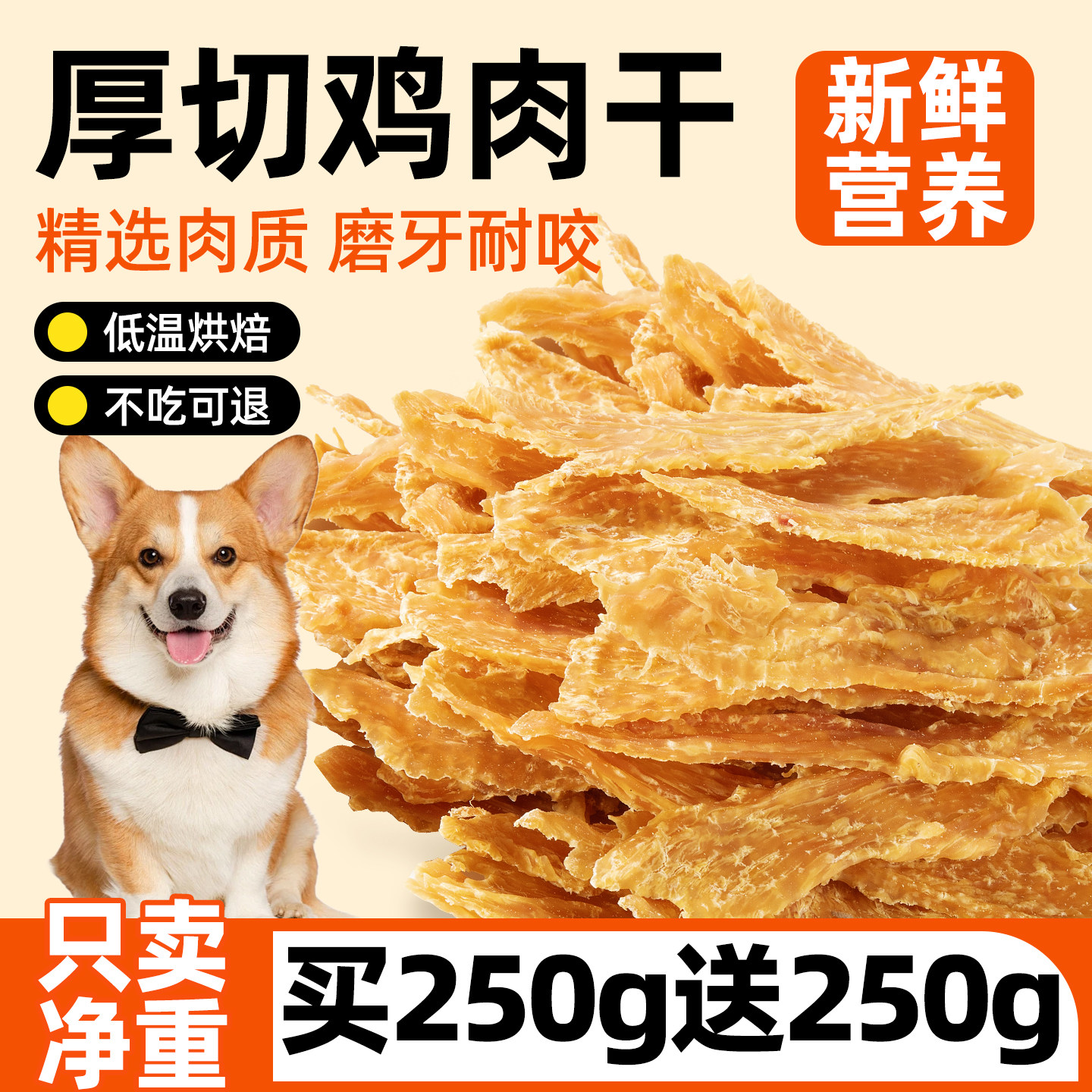 买半斤送半斤~鸡肉干狗零食磨牙