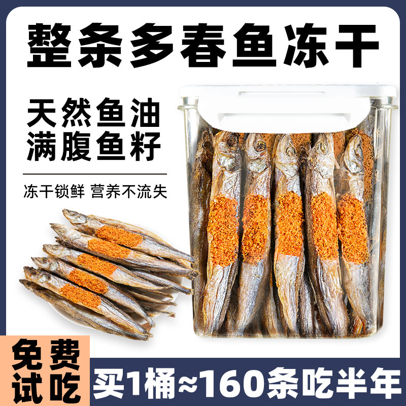 狗狗愛吃多春魚凍干補鈣滿籽魚干