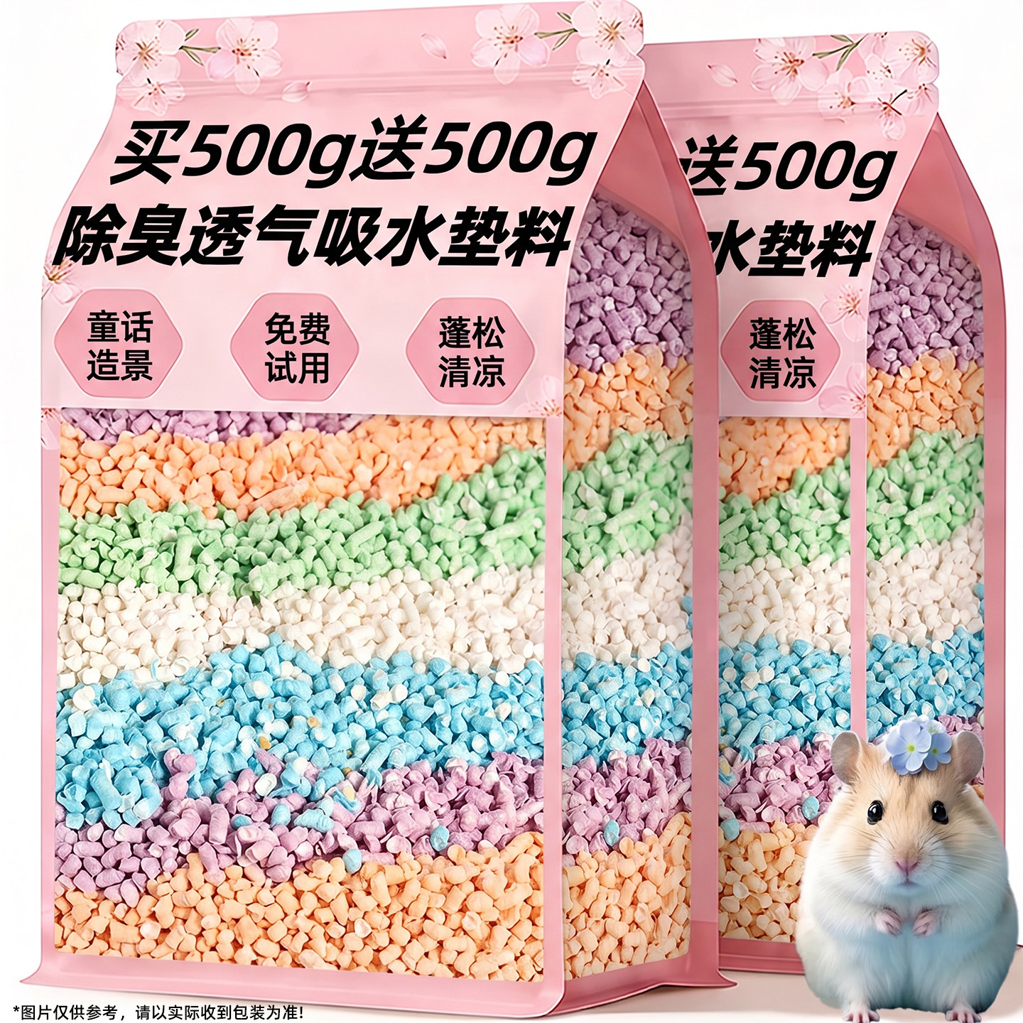 买1斤送1斤~五彩纸粒仓鼠垫料